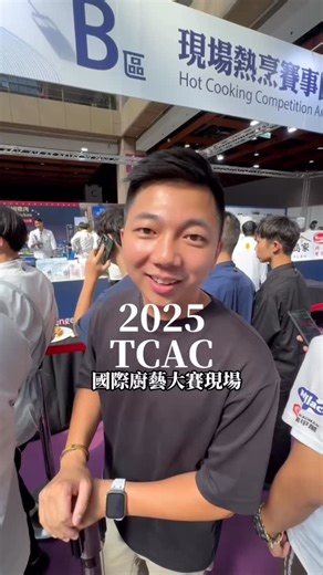 2025 TCAC 國際廚藝大賽現場 頂尖主廚齊聚，現場巔峰對決 #worldchefs #台灣廚藝美食協會 #2025tcac | 台灣廚藝美食協會Taiwan Chefs Association 粉絲團