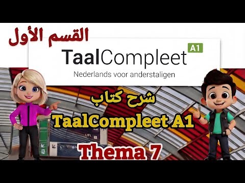 شرح كتاب TaalCompleet A1 / Thema 7 - 1