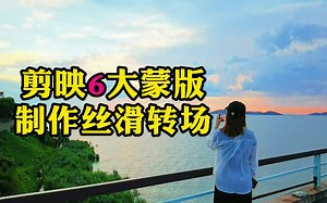 剪映6大蒙版制作丝滑转场，轻松玩转蒙版的使用_哔哩哔哩_bilibili