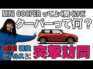 【MINIレビュー】MINIのモデルはどれだけある？COOPERやONEなどMINIのモデルの違いをご紹介！ KATOCOの現役MINIセールスに突撃訪問　#9 モデルについて