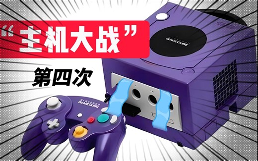 我悟了！任天堂GameCube的故事—第四次主机战争