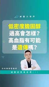 低密度膽固醇過高會怎樣？高血脂有可能是遺傳嗎？ #減重大視界 #陳榮堅醫生