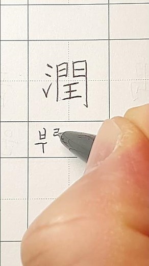 준3급 한자 읽기 327 #부를 윤 #calligraphy #hanja #koreanhanja #한자학습 #한자공부