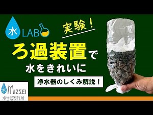 実験！ろ過装置で水をきれいに。浄水器のしくみ解説！＜MIZSEI＞