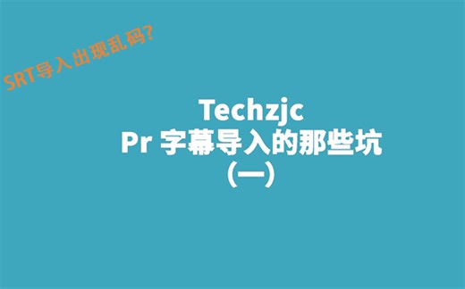【剪辑教程】Pr 字幕导入的那些坑（一）