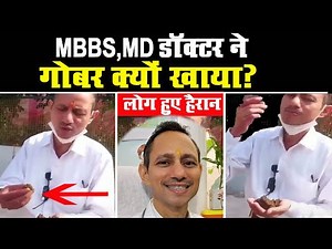 डॉक्टर ने खा लिया गाय का गोबर | Doctor Eat Cow Dung | Manoj Mittal | Doctor Gobar Video | Haryana