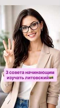 3 tips for beginners learning Lithuanian. 🇱🇹 #Lithuanianlanguage