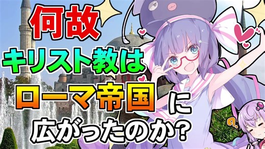 【VOICEROID解説】音街ウナの Unam Sanctam #2【キリスト教】