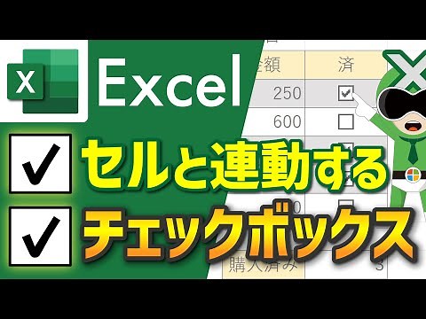 【Excel】セル連動チェックボックスの作り方～便利な使い方【サクサク解説】エクセル講座