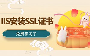 window服务器，大轩哥免费教学安装SSL证书，做小程序的不要走