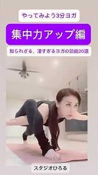 やってみよう3分ヨガ「集中力アップ編」知られざる、凄すぎるヨガの効能20選。#3分ヨガ #ダイエット #ヨガ#ピラティス#ヨガ初心者