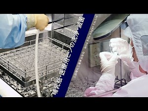 The process of “cleaning and sterilizing” medical containers to remove bacteria and foreign matter.