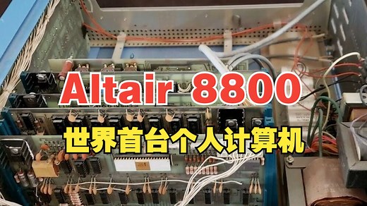 世界上第一台微型计算机Altair 8800内部做工如何