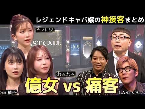 【神接客】億を稼ぐキャバ嬢たちの接客術まとめ【ラストコール】