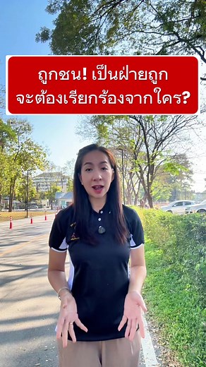 ถูกชน! เป็นฝ่ายถูกเรียกร้องจากใคร? #ปุ๊กกัลยาประกันรถยนต์ออนไลน์ #ปุ๊กกัลยาFamilyinsure #ตัวแทนเชี่ยวชาญด้านประกันรถยนต์ #สอนขายประกันแบบมืออาชีพ #อาชีพเสริม