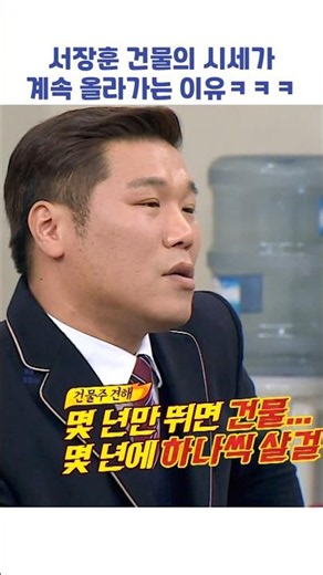 서장훈 건물의 시세가 계속 올라가는 이유ㅋㅋㅋ #shorts #아는형님