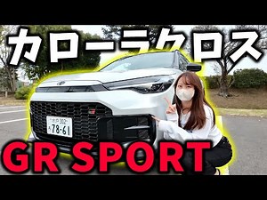 [I'll buy this in the future.] A review of the Toyota Corolla Cross GR SPORT from a woman's persp...
