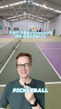 피클볼 규칙 / Pickleball Rules Explained