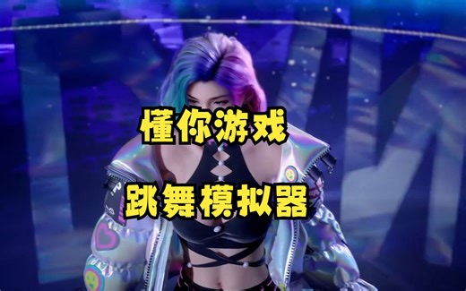 懂你游戏推荐：跳舞模拟器