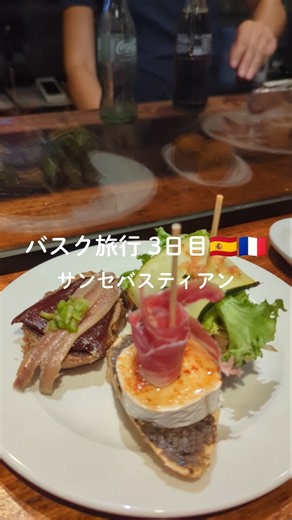 バスク旅行 3日目🇪🇸🇫🇷、美食の街サンセバスティアンへ