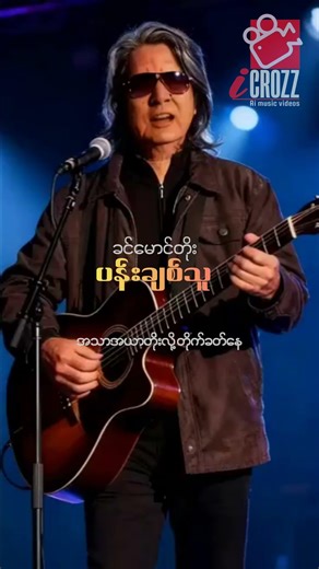 #ခင်မောင်တိုး-ပန်းချစ်သူ#aicover#music#coversong#cover#song#fingerstyle#short