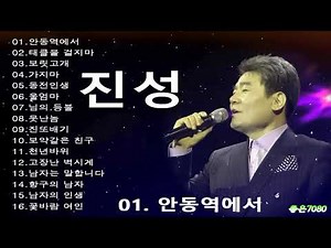 진성 히트곡 15곡 연속듣기✨Jin Sung [KPOP Trot Best]✨진성 노래모음🎶구독과 좋아요👍 촣은7080🎵