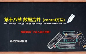 【Python数据分析】第十八讲：数据合并（concat方法）