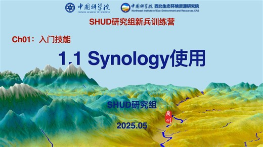 Ch01-入门技能：1.1 Synology使用