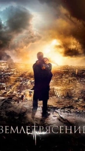 Tarjima Kinolar | Drop.TV 🎬🍿 on Instagram: "🆔 Kino kodi: 252📍 Profiledagi Tg botda 🎥🍿 🎬 Zilzila — Armanistonda sodir bo‘lgan dahshatli tabiiy ofiaga bag‘ishlangan dramatik film. Film haqiqiy tarixiy voqealar — 1988-yilgi Spitak zilzilasi asosida suratga olingan. 🎥 Syujet 1988-yil. Armaniston kutilmaganda kuchli zilzila bilan larzaga keladi. Minglab insonlar vayronalar ostida qoladi, butun shaharlar bir zumda yo‘q bo‘lib ketadi. Film markazida esa — falokat paytida bir-birini topishga uri