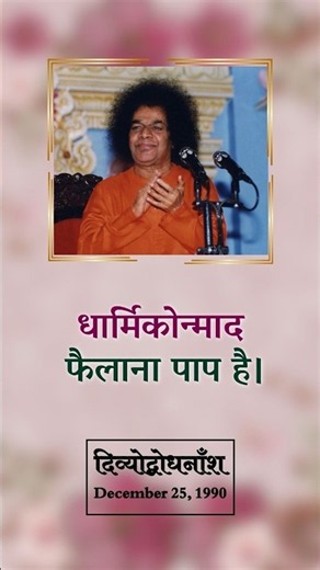 धार्मिकोन्माद फैलाना पाप है | What Is The Paramount Sin?