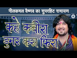 NILKAMAL VAISHNAW || कहे कबीरा डूमर कस किरा || RAMAYAN COMPILATION 2025