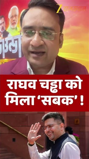 Raghav Chadha को मिला ‘सबक’ ! | Bjp Joining | Zee Rajasthan News