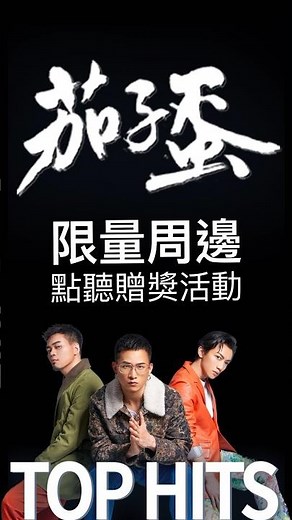 台式浪漫，予你全部的愛🌹點聽留言抽 茄子蛋 限量周邊https://EggPlantEgg.lnk.to/MSTWYC