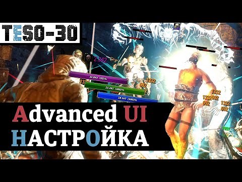 Настройка интерфейса AUI (Advanced UI). Подробно. Вручную или файлом. TESO(2020)