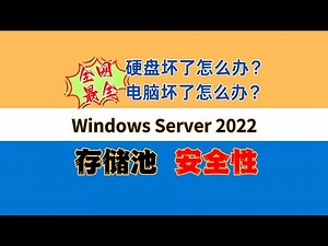 NAS党必看！WinNAS存储池硬盘坏了、电脑坏了灾难恢复有多简单！全网最全！