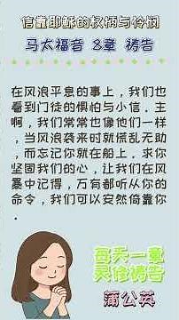 每日一章灵修祷告系列 -马太福音第8章 #每日灵修 #灵修祷告 #希伯来书 #灵修 #祷告