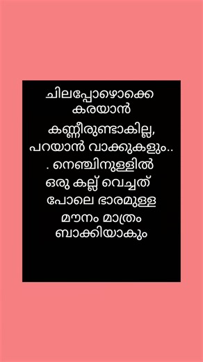 ചിലപ്പോഴൊക്കെ കരയാൻ കണ്ണീരുണ്ടാവില്ല
