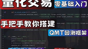 【python量化】手把手教你搭建QMT回测框架：从获取日期到历史数据