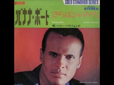 バナナ・ボート／ハリー・ベラフォンテ