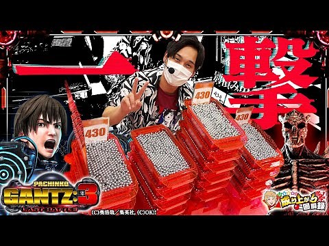 【GANTZ:3 LAST BATTLE】爆出し星人誕生！200点満点のGANTZ実践！【いそまるの成り上がり回胴録第683話】[パチスロ][スロット]#いそまる#よしき