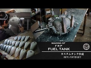 ガソリンタンクができるまで/Making of FRP fuel tank.