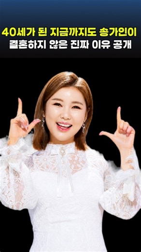 40세가 된 지금까지도 송가인이 결혼하지 않은 진짜 이유 공개