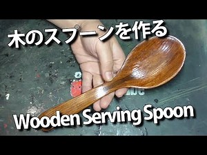 【DIY】木のスプーンを作る Wooden Serving Spoon
