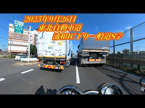 【Z900RS＠通勤車両 0001】CG駆使してます やってみろｗ 東北自動車道下り浦和IC一般道S字 Z900RS 筑波サーキット トミンモーターランド ラジアルシンドバッド バイアスシンドバッド