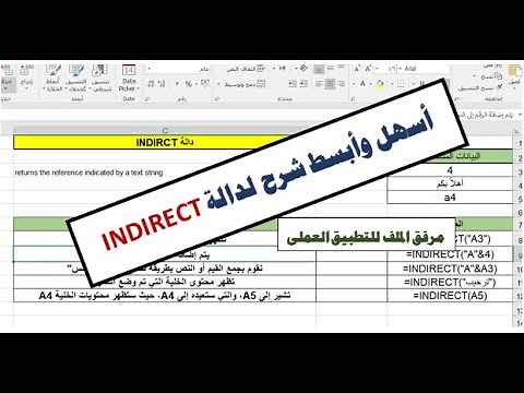 شرح دالة INDIRECT فى الاكسل | INDIRECT Function in EXCEL