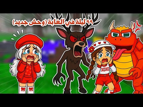 99 ليلة في الغابة ولكن مع الضفادع الشريرة😱😭تتوقعو قدرنا نواجههم وننجو ولا قتلونا 🐸😭!! | Roblox