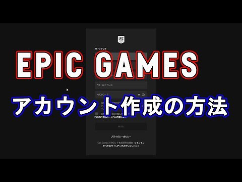【Epic Games】PCからアカウント作成の方法【エピックゲームズ】【VOICEROID】東北イタコ