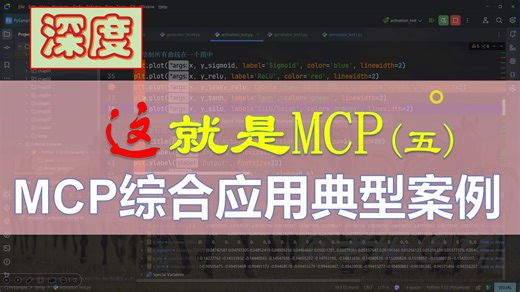 5.MCP综合应用之典型案例剖析