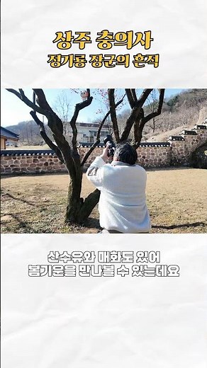 [2026 Sangju City SNS Supporters] Spring in Sangju, capturing the scenery of Chunguisa Shrine.
