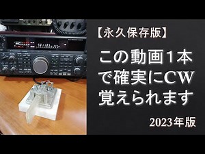 【永久保存版】この動画1本で確実にCW符号覚えられます